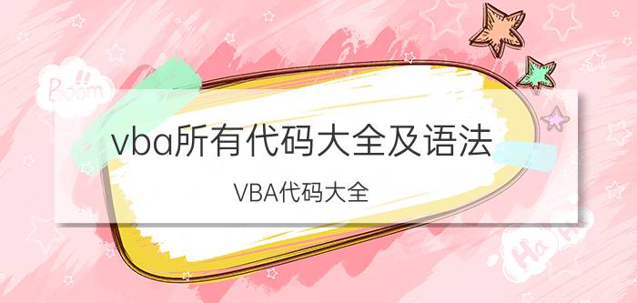 vba所有代码大全及语法 VBA代码大全